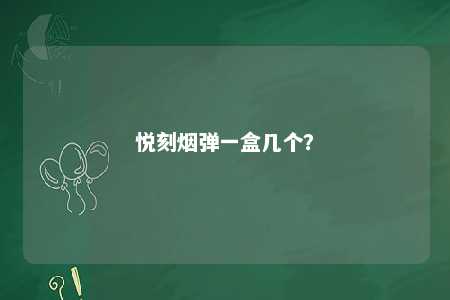 悦刻烟弹一盒几个？ 
